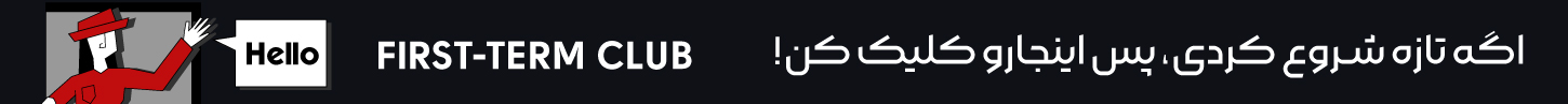 بنر کلوپ ترم اولی ها